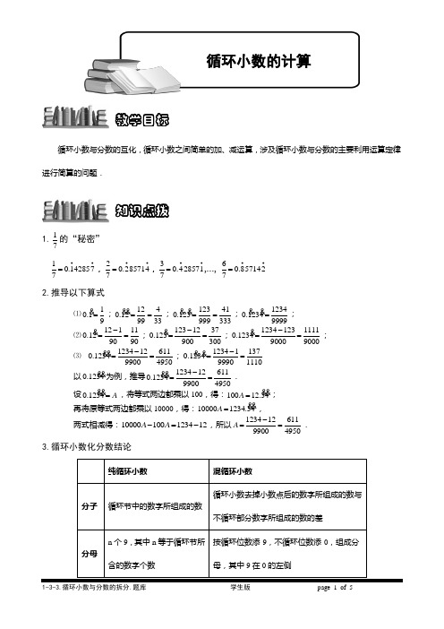 小学数学培优之循环小数计算