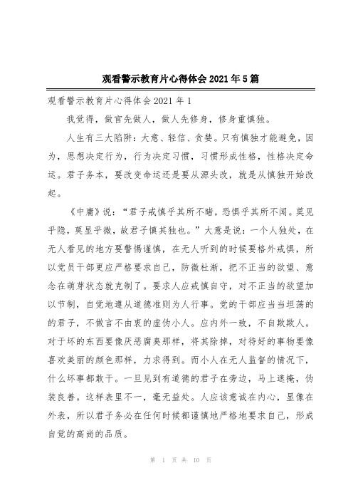 观看警示教育片心得体会2021年5篇