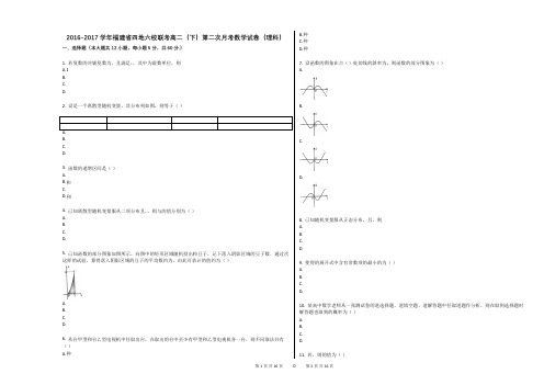 2016-2017学年福建省四地六校联考高二(下)第二次月考数学试卷(理科)