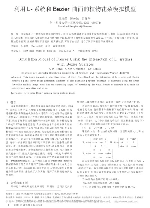 利用L_系统和Bezier曲面的植物花朵模拟模型