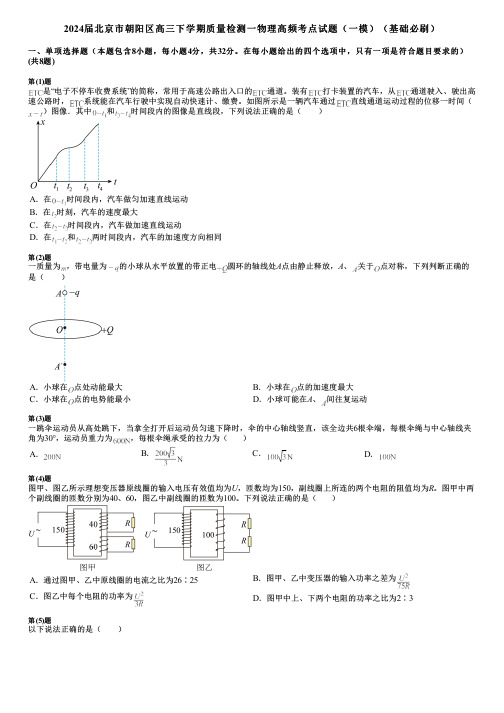 2024届北京市朝阳区高三下学期质量检测一物理高频考点试题(一模)(基础必刷)