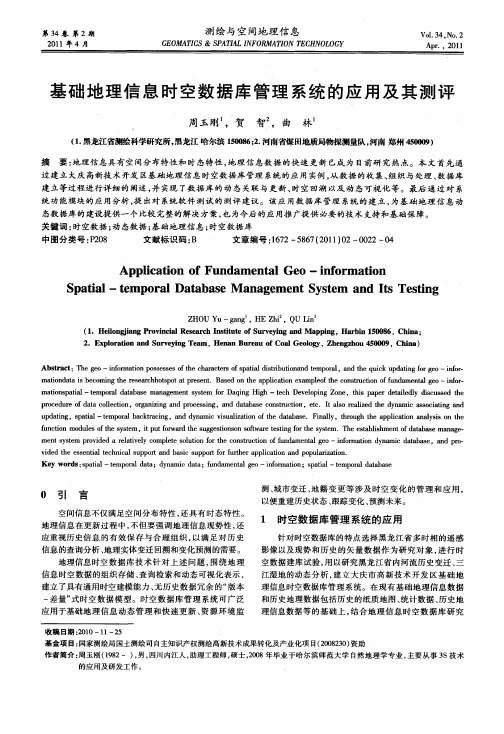 基础地理信息时空数据库管理系统的应用及其测评