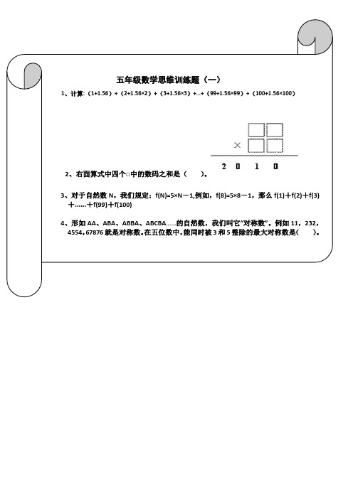 五年级数学思维训练题