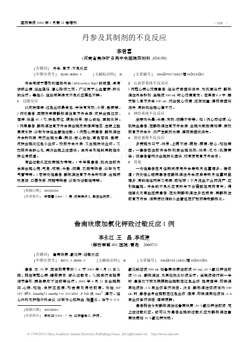 鲁南欣康加氯化钾致过敏反应1例