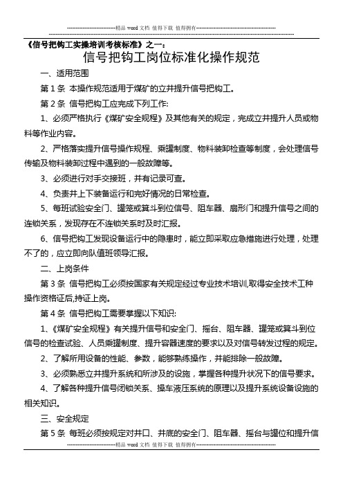 主副井信号把钩工实操培训考核标准(修改后)