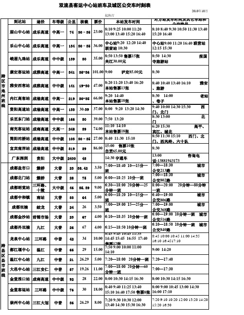 双流客运中心班车时刻表