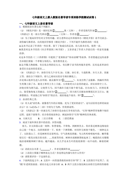 七年级语文上册人教版名著导读专项训练学能测试试卷1