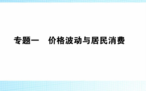 2019年高考政治二轮复习课件专题1.1价格波动与居民消费