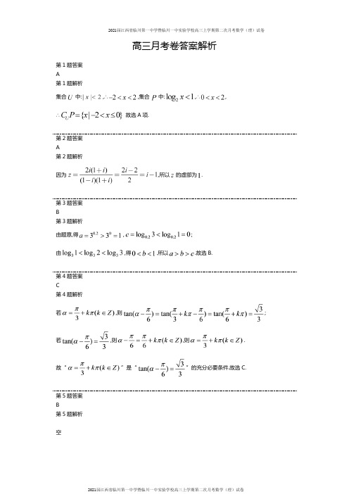 2021届江西省临川第一中学暨临川一中实验学校高三上学期第二次月考数学(理)试卷参考答案