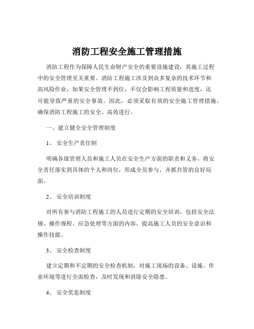 消防工程安全施工管理措施