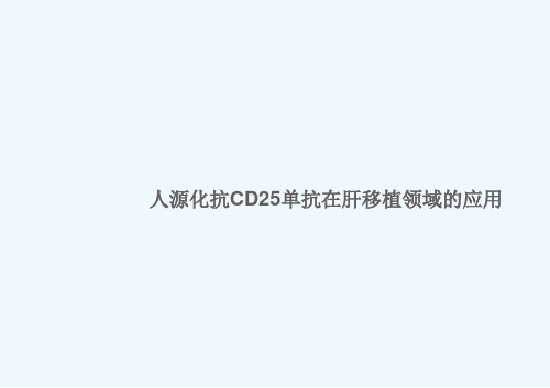 最新 人源化抗CD25单抗实现激素撤除-肝移植