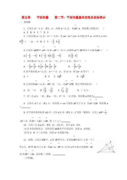 天津市静海县2020届高考数学二轮复习 第五章 平面向量 第二节 平面向量基本定理及坐标表示校本作业(无答案
