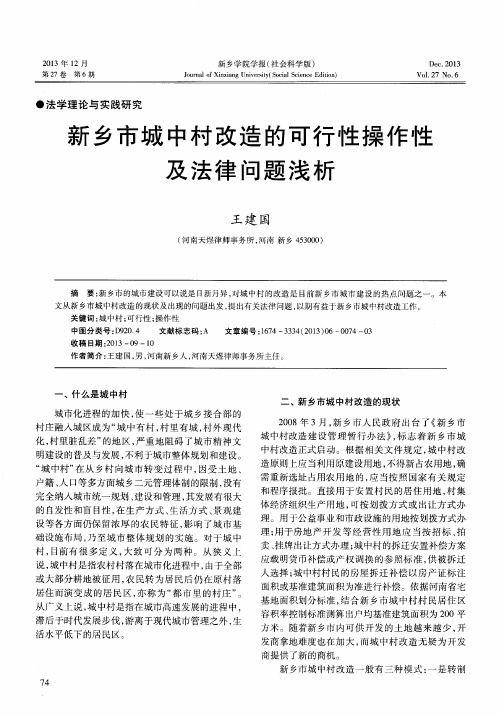 新乡市城中村改造的可行性操作性及法律问题浅析