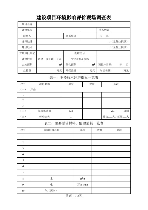 (完整版)建设项目环境影响评价现场调查表