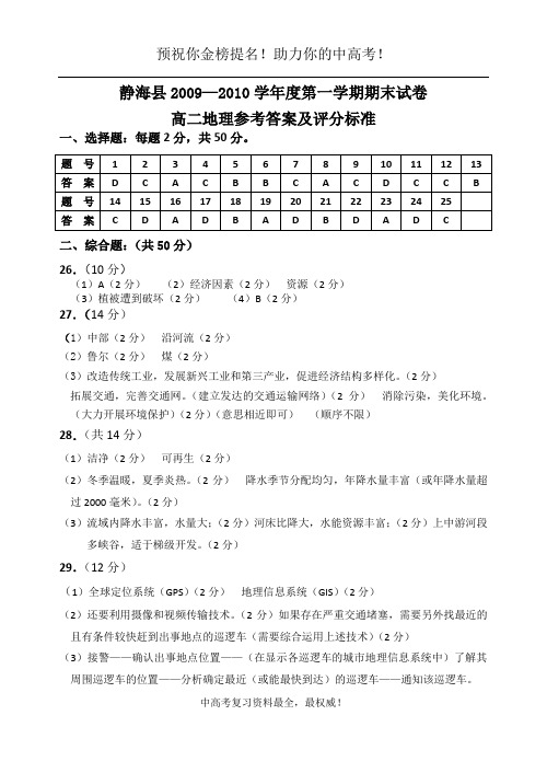 09—10第一学期期末高二地理参考答案