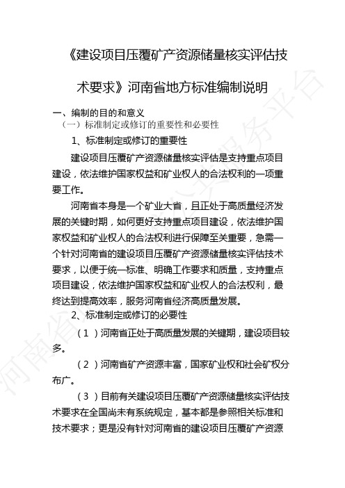 《建设项目压覆矿产资源储量核实评估技术要求》(编制说明)