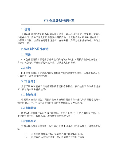 SYB创业计划书带计算