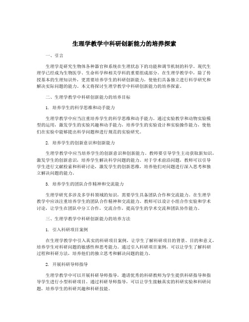 生理学教学中科研创新能力的培养探索