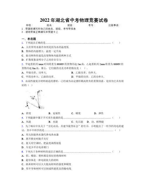 2022年湖北省中考物理竞赛试卷附解析