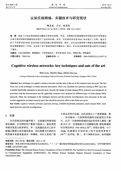 认知无线网络：关键技术与研究现状