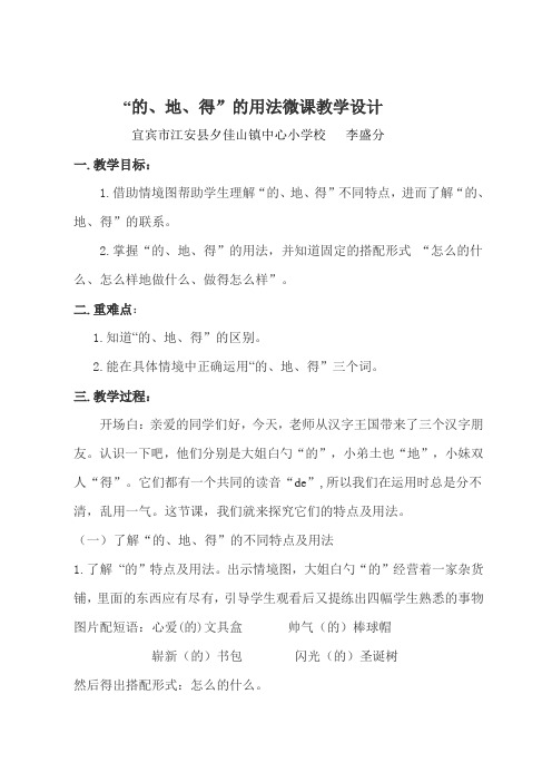 语文人教版四年级上册《“的、地、得”的用法》微课教学设计