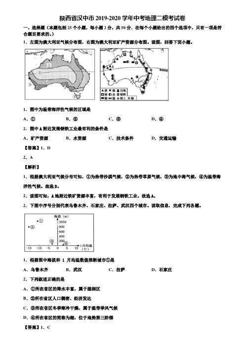 陕西省汉中市2019-2020学年中考地理二模考试卷含解析