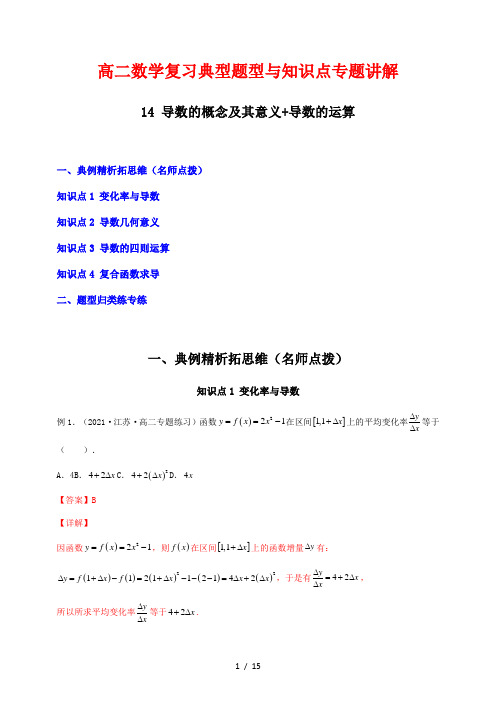 高二数学复习典型题型与知识点专题讲解14---导数的概念及其意义+导数的运算(解析版)