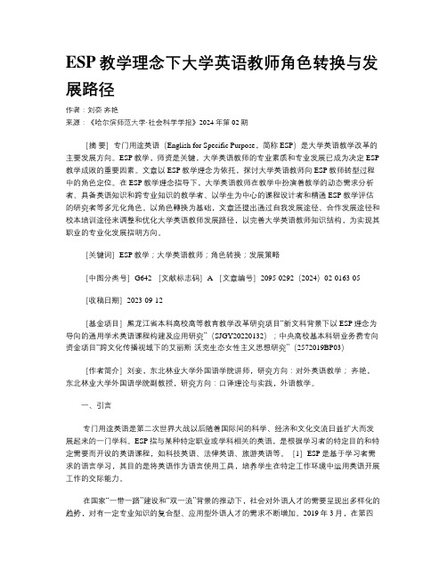 ESP教学理念下大学英语教师角色转换与发展路径