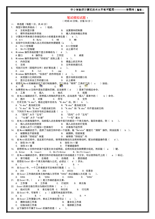 2016年新疆中小学教师计算机水平考试笔试机试题(复习版12套含答案)