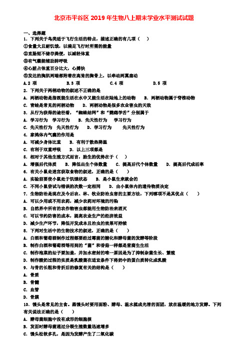 北京市平谷区2019年生物八上期末学业水平测试试题