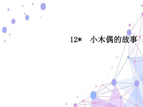 第三单元12  小木偶的故事