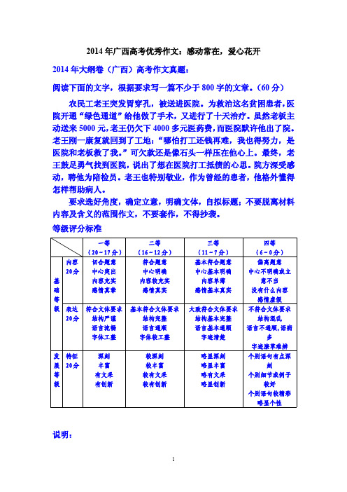 2014年广西高考优秀作文：感动常在,爱心花开