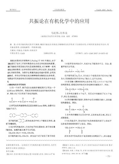 共振论在有机化学中的应用