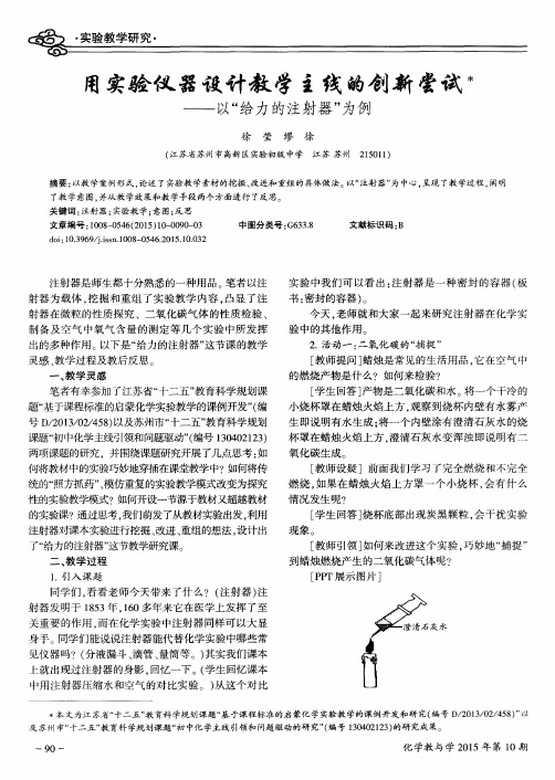 用实验仪器设计教学主线的创新尝试＊--以“给力的注射器”为例