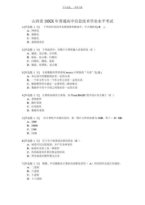 山西省普通高中信息技术学业水平考试(带答案)