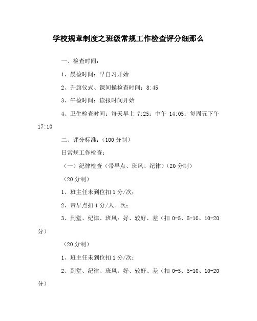 学校规章制度班级常规工作检查评分细则