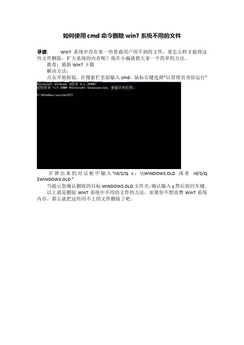 如何使用cmd命令删除win7系统不用的文件