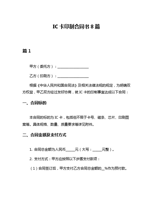 IC卡印制合同书8篇