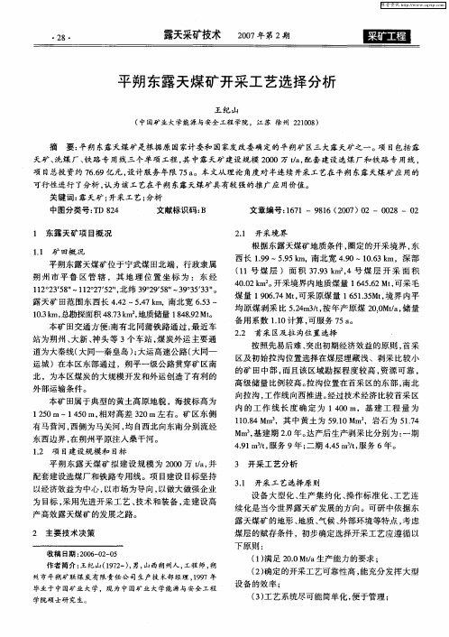 平朔东露天煤矿开采工艺选择分析