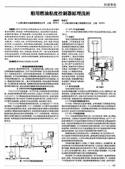 船用燃油粘度控制器原理浅析