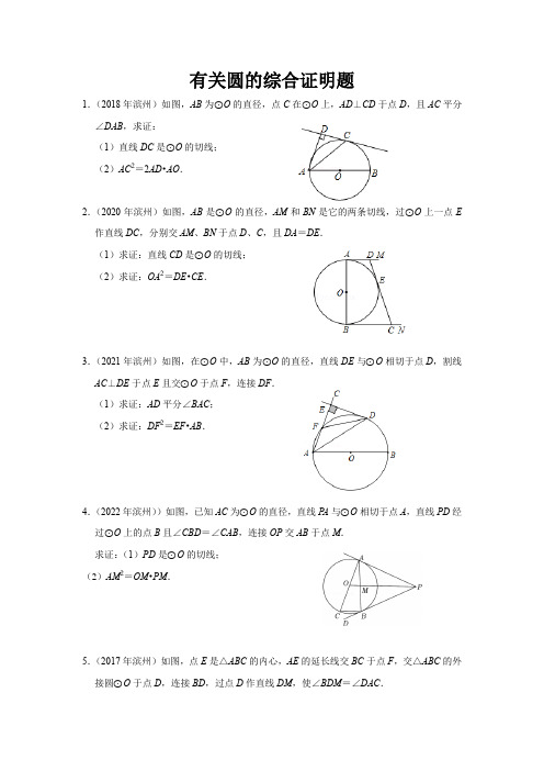 山东数学中考分类汇编--有关有关圆的综合证明题