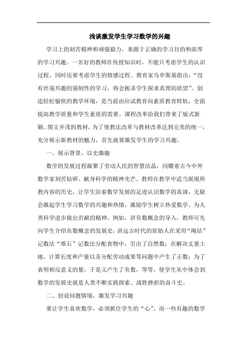 激发学生学习数学兴趣论文