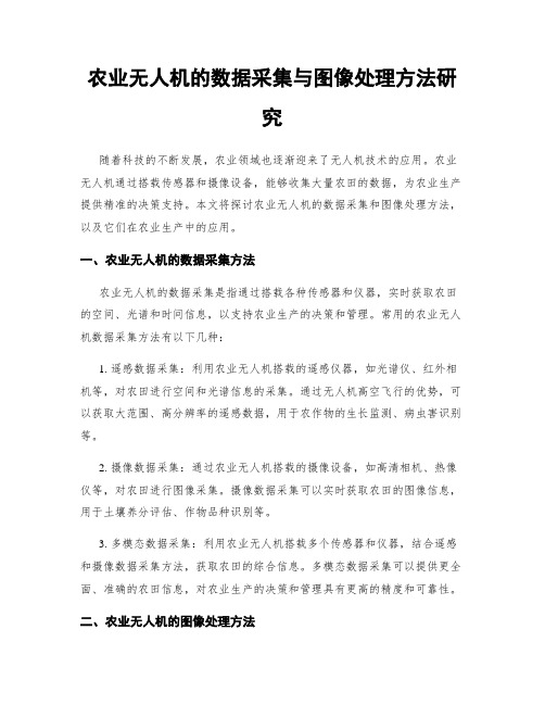 农业无人机的数据采集与图像处理方法研究