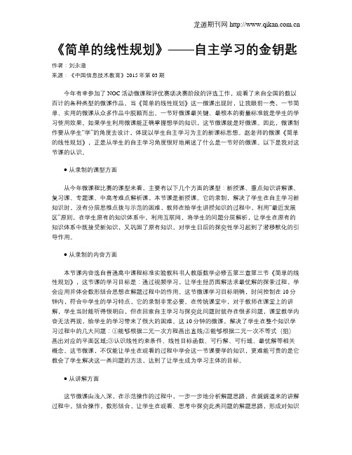 《简单的线性规划》——自主学习的金钥匙