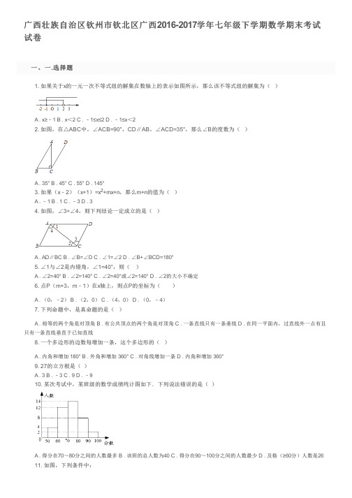 广西壮族自治区钦州市钦北区广西2016-2017学年七年级下学期数学期末考试试卷及参考答案