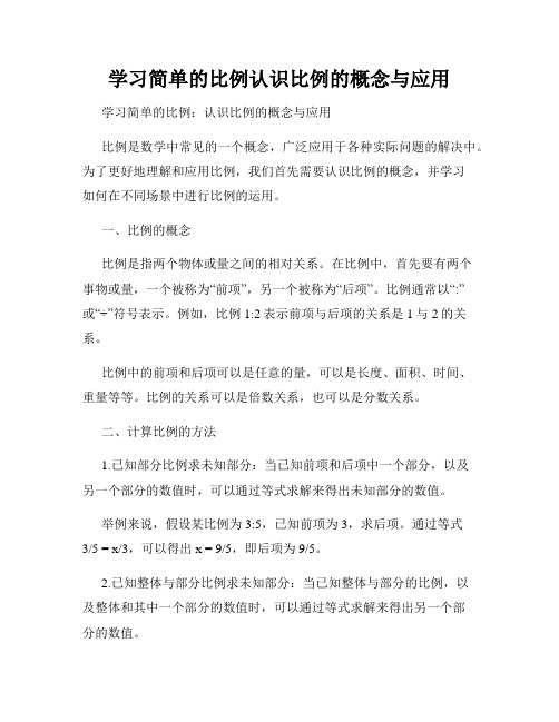 学习简单的比例认识比例的概念与应用