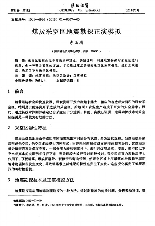 煤炭采空区地震勘探正演模拟
