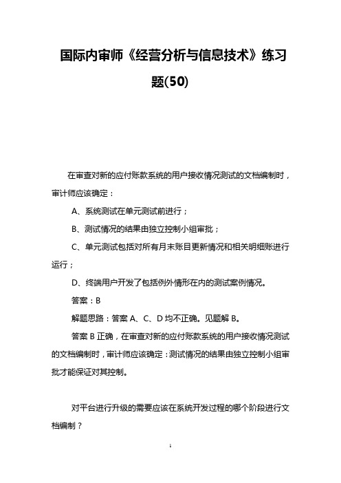 国际内审师《经营分析与信息技术》练习题(50)