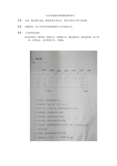 全自动电脑封切收缩机操作指引