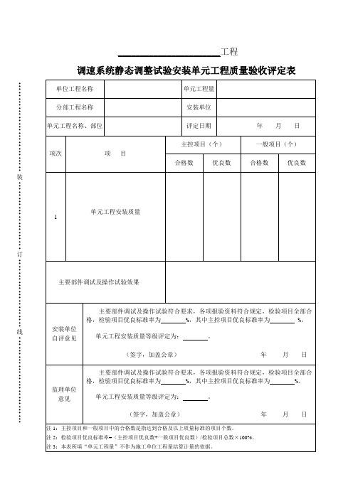 调速系统静态调整试验单元工程安装质量验收评定表